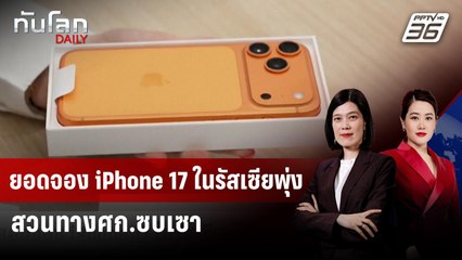 ยอดจอง iPhone 17 ในรัสเซียพุ่ง สวนทางศก.ซบเซา | ทันโลก DAILY | 22 ก.ย. 68