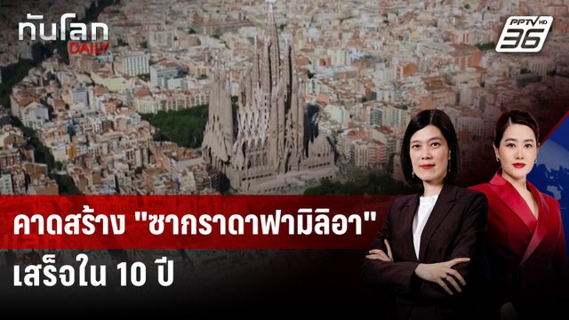 คาดสร้าง ซากราดาฟามิลิอา เสร็จใน 10 ปี | ทันโลก DAILY | 22 ก.ย. 68
