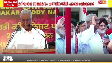 CPI 25ാം പാര്‍ട്ടി കോണ്‍ഗ്രസിന്റെ  ഉദ്ഘാടന സമ്മേളനം ചണ്ഡിഗഡിൽ ആരംഭിച്ചു