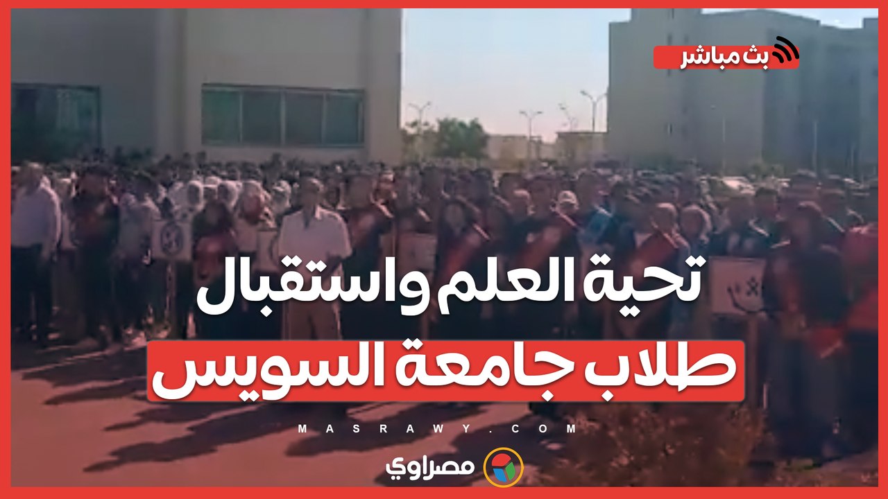 بث مباشر.. تحية العلم واستقبال طلاب جامعة السويس