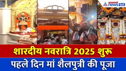 Shardiya Navratri 2025 की शुरुआत – पहले दिन मां शैलपुत्री की पूजा