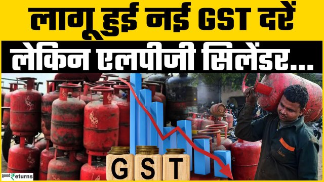 LPG Cylinder Price: GST रेट में बदलाव के बाद अब रसोई गैस होगी सस्ती? जानें दाम पर कितना पड़ेगा असर