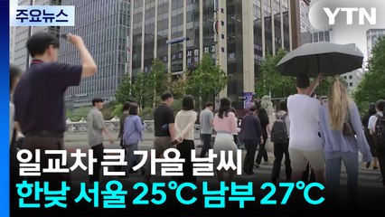 [날씨] 선선한 아침·저녁 vs 한낮 25℃↑...모레 전국 비 / YTN