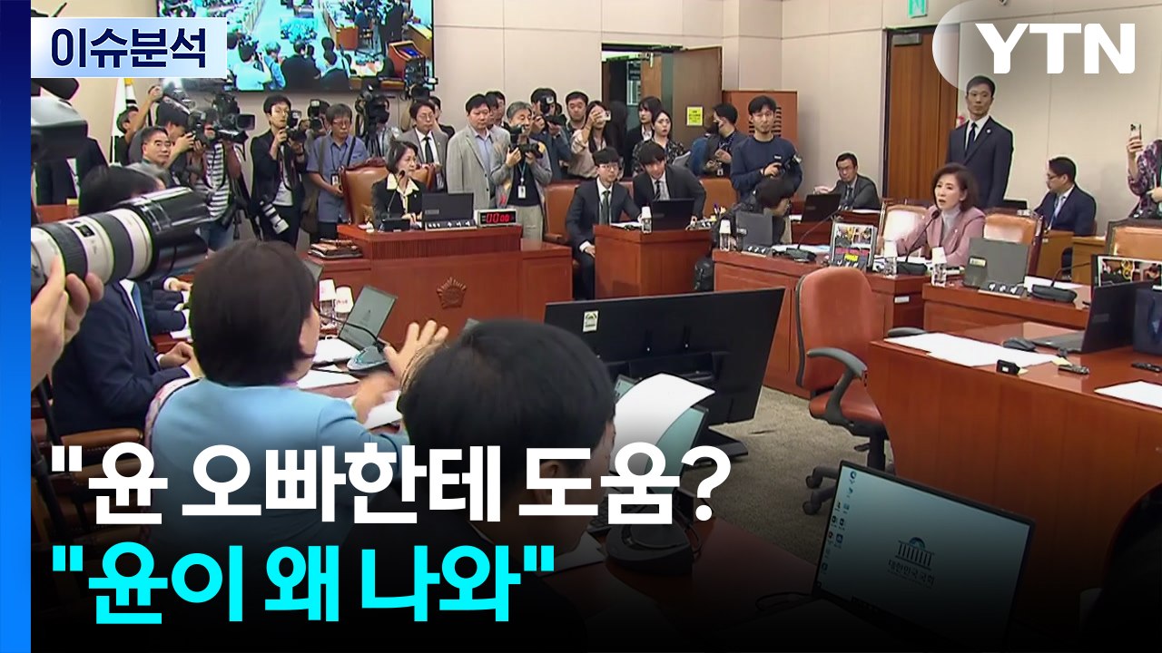 [정치 ON] 또 '추나대전' 난장판..."윤석열 오빠한테 도움?" "윤이 왜 나와"...