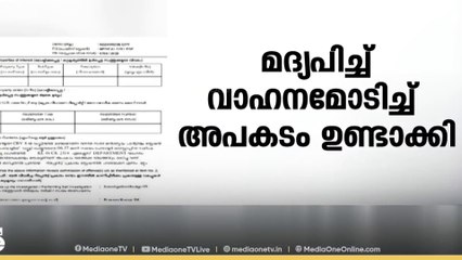 മദ്യപിച്ച് വാഹനമോടിച്ച് അപകടമുണ്ടാക്കിയ എക്സൈസ് ഉദ്യോഗസ്ഥൻ പിടിയിൽ