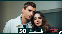 سریال ترکی وحشی قسمت 50 (Dooble Farsi)