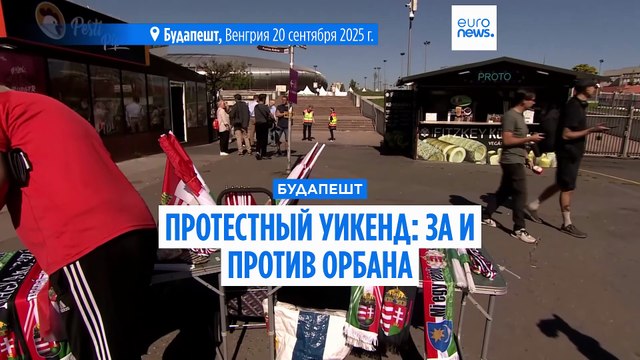 Протестный уикенд: в Будапеште прошли акции за и против Орбана