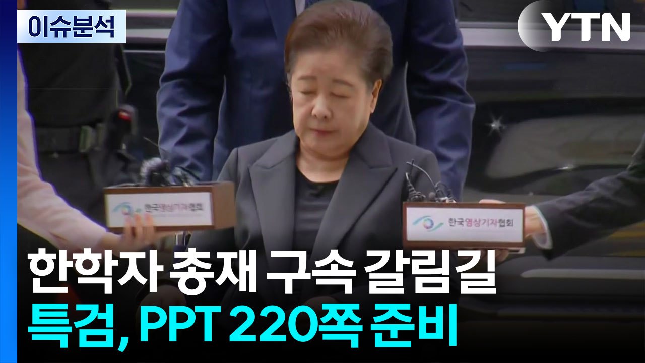 [이슈ON] 한학자 통일교 총재 구속기로...특검, PPT 220쪽 준비 / YTN