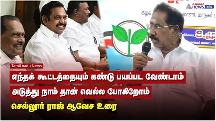 எந்தக் கூட்டத்தையும் கண்டு பயப்பட வேண்டாம் அடுத்து நாம் தான் வெல்ல போகிறோம் - செல்லூர் ராஜ்