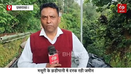 मसूरी के झड़ीपानी क्षेत्र में भूधंसाव से दहशत में लोग, अनहोनी की सता रही आशंका