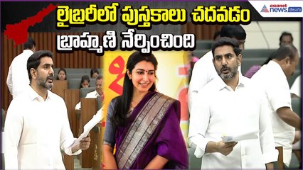 లైబ్రరీలో పుస్తకాలు చదవడం బ్రాహ్మణి నేర్పించింది: Nara Lokesh in  Assembly  | Asianet News Telugu
