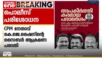 കെ ജെ ഷൈനിന്റെ സൈബറാക്രമണ പരാതി: കോൺഗ്രസ്‌ പ്രവർത്തകൻ ഗോപാലകൃഷ്ണന്റെ വീട്ടിൽ പൊലിസ് പരിശോധന
