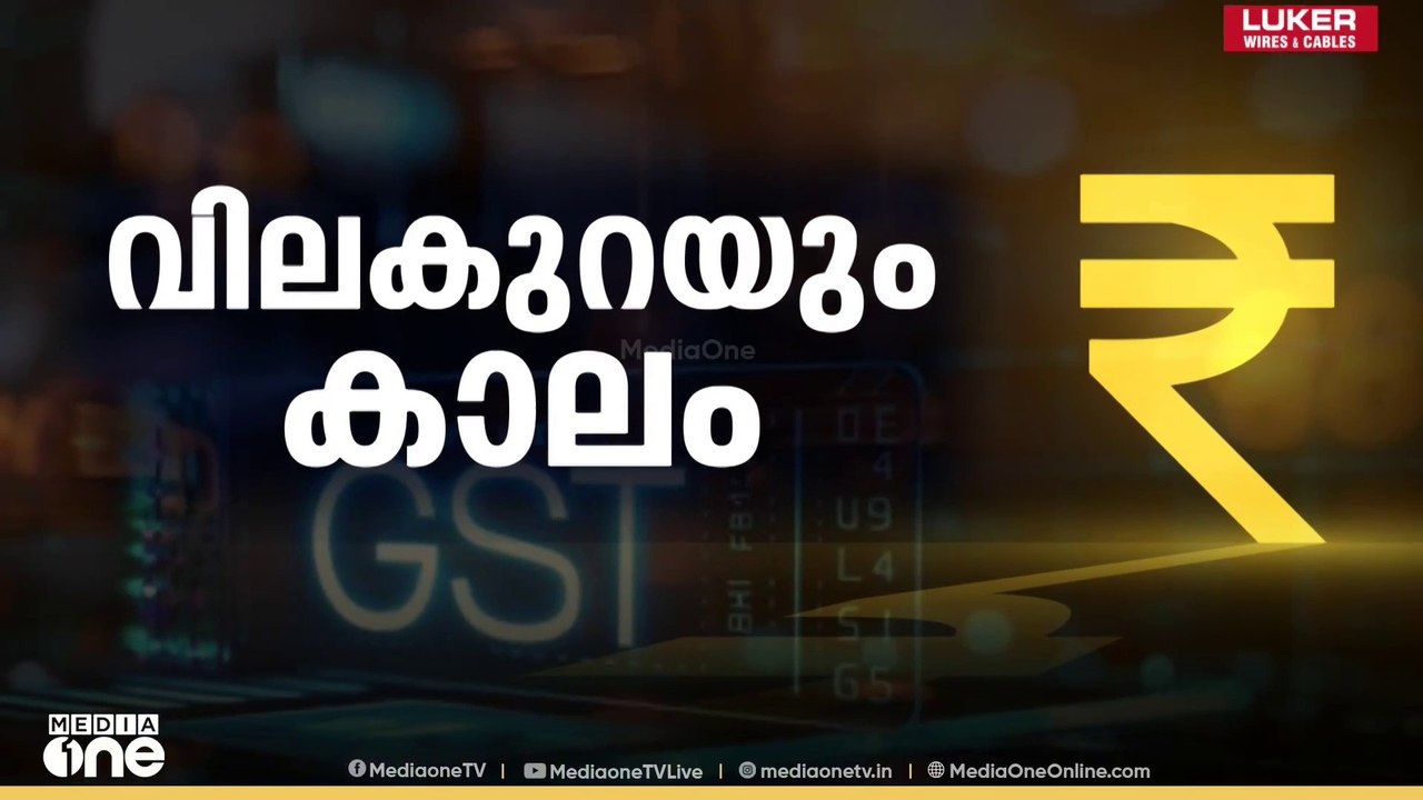 വിലക്കുറവ് പ്രതിഫലിച്ചു തുടങ്ങി; രാജ്യത്ത് ജി.എസ്.ടി പരിഷ്‌കാരം നിലവിൽ വന്നു