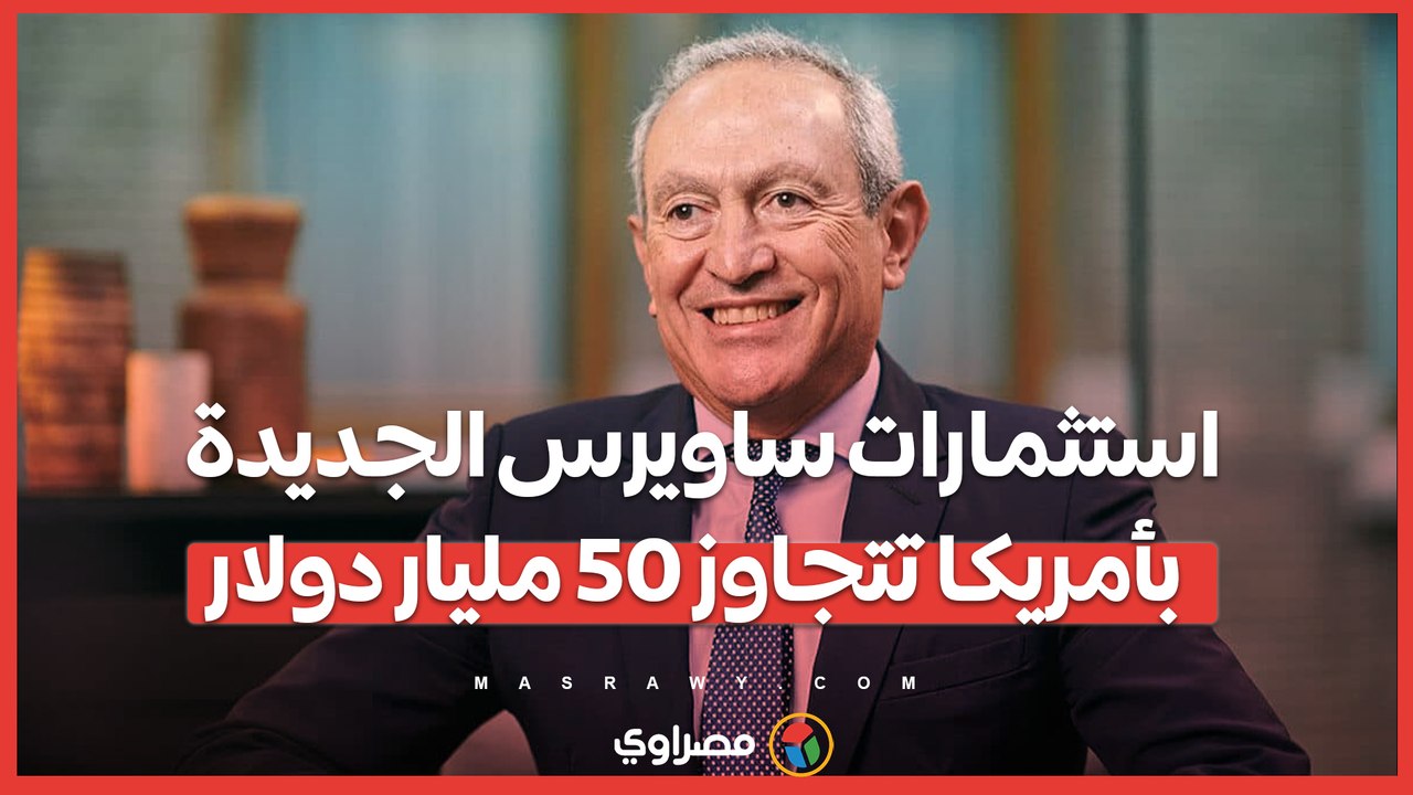 استثمارات ساويرس الجديدة بأمريكا تتجاوز 50 مليار دولار