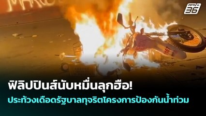 ฟิลิปปินส์นับหมื่นลุกฮือ! ประท้วงเดือดรัฐบาลทุจริตโครงการป้องกันน้ำท่วม | จับข่าวคุย | 22 ก.ย. 68