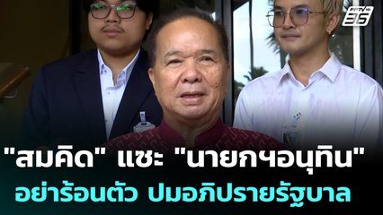"สมคิด" แซะ "นายกฯอนุทิน" อย่าร้อนตัว ปมอภิปรายรัฐบาล | จับข่าวคุย | 22 ก.ย. 68