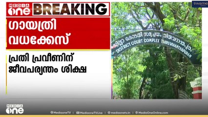 തിരുവനന്തപുരം ഗായത്രി വധക്കേസ്: പ്രതി പ്രവീണിന് ജീവപര്യന്തം ശിക്ഷ
