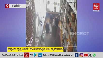 ಬಾರ್ ಕ್ಯಾಶಿಯರ್ ಮೇಲೆ ಹಲ್ಲೆ, ಫಾಸ್ಟ್ ಫುಡ್ ಸೆಂಟರ್‌ನಲ್ಲಿ ಕಿಡಿಗೇಡಿಯ ದಾಂಧಲೆ; ಬೆಂಗಳೂರಿನಲ್ಲಿ ಮಿತಿಮೀರಿದ ಪುಂಡರ ಹಾವಳಿ
