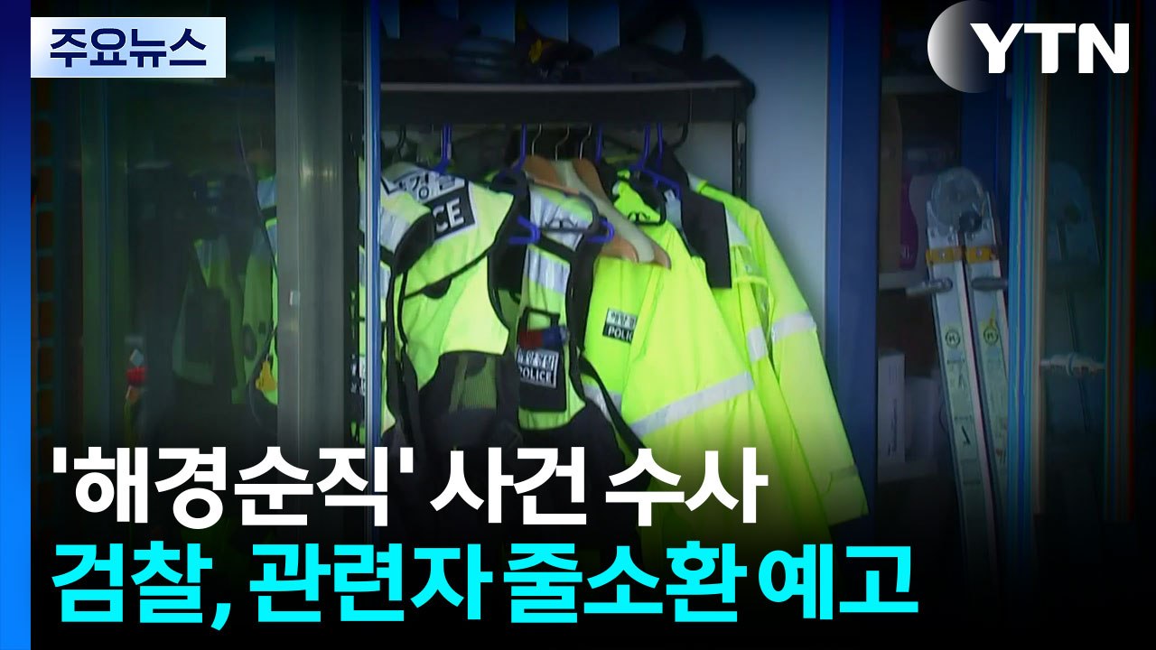 '순직 해경' 전담수사팀, 줄소환 예고...유족, 팀장 사과 거부 / YTN