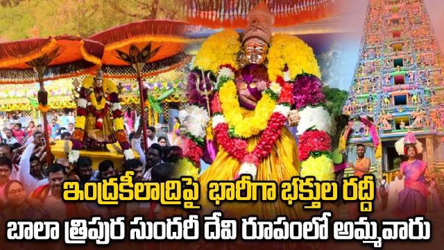 Vijayawada : దసరా నవరాత్రులు, ఇంద్రకీలాద్రిపై బాలా త్రిపుర సుందరీ దేవి | Oneindia Telugu
