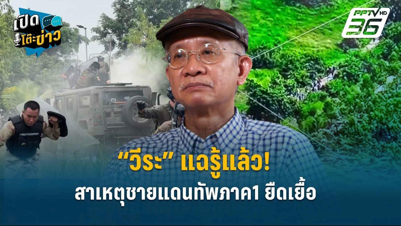 Highlight |  “วีระ” แฉรู้แล้ว! สาเหตุชายแดนทัพภ...