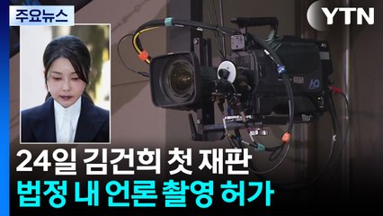 김건희 첫 재판 공개...특검, 뇌물 혐의 추가 소환 / YTN