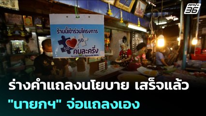 ร่างคำแถลงนโยบาย เสร็จแล้ว "นายกฯ" จ่อแถลงเอง | จับข่าวคุย | 22 ก.ย. 68