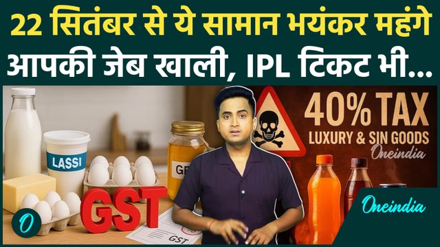 GST 2.0 Rates: 22 सितंबर से कौन-कौन से सामान महंगे, Tobacco के साथ IPL Ticket भी महंगा| GST Cut Rate