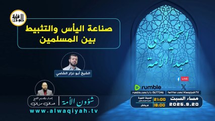 شؤون الأمة : صناعة اليأس والتثبيط بين المسلمين