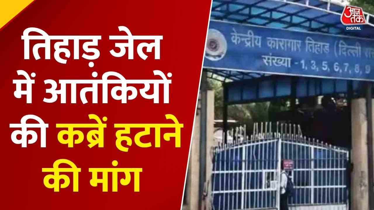 तिहाड़ जेल में आतंकियों की कब्रों को लेकर क्यों हो रहा है विरोध? जानें