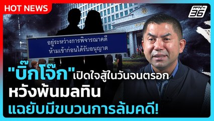 "บิ๊กโจ๊ก" เปิดใจสู้ในวันจนตรอก หวังพ้นมลทิน แฉยับมีขบวนการล้มคดี! | PPTV News | 22 ก.ย. 68