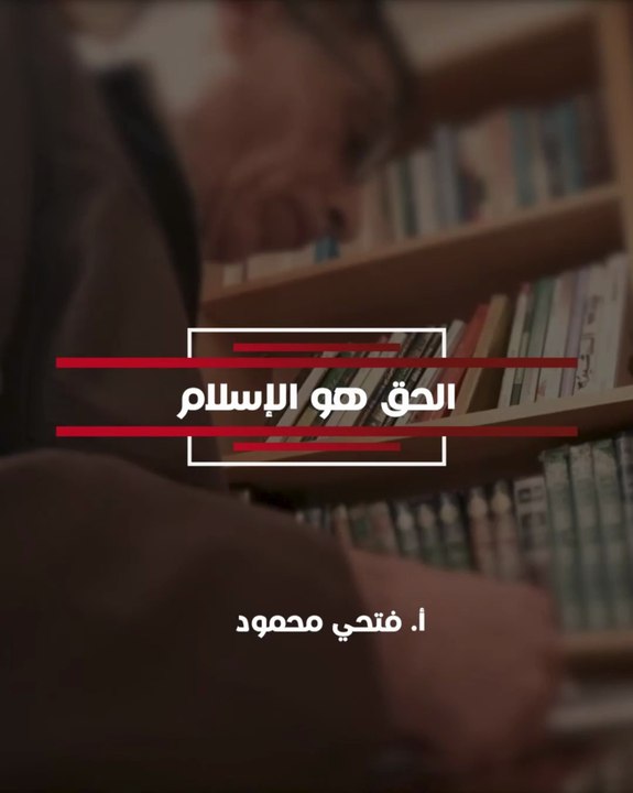 الحق هو الإسلام