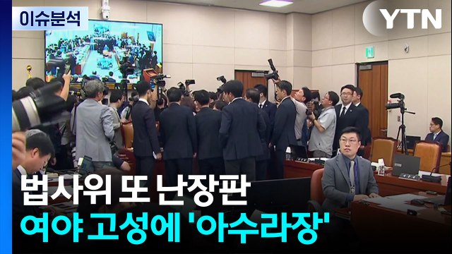 [이슈플러스] 또 법사위 여야 충돌... 윤석열 오빠에 도움되나 vs '추할 추' 법사위 / YTN