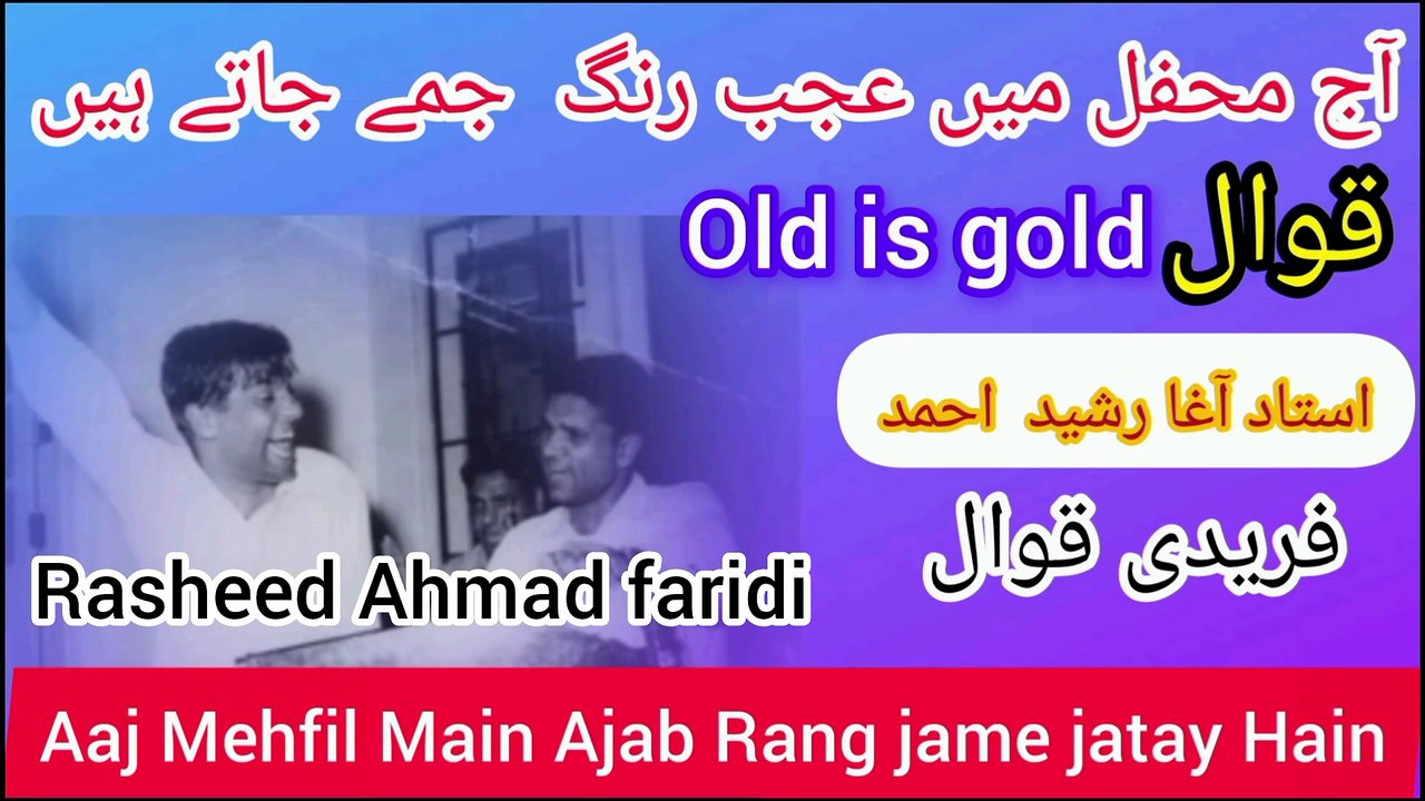 Rasheed Ahmad faridi qawal /Aaj Mehfil Main Ajab Rang jame jatay Hain ) old is gold qawali kalam