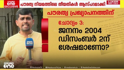 തീവ്ര വോട്ടർ പട്ടിക പരിഷ്കരണത്തിൽ പൗരത്വ പരിശോധന സംബന്ധിച്ച ചോദ്യങ്ങളും | MEDIAONE EXCLUSIVE