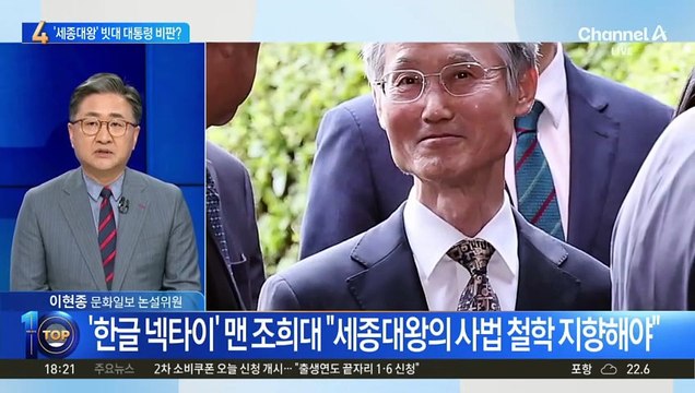 조희대, ‘세종대왕’ 빗대 대통령 비판?