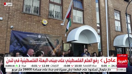 صور مباشرة لاستعدادات لرفع العلم الفلسطيني على مبنى البعثة الفلسطينية في لندن