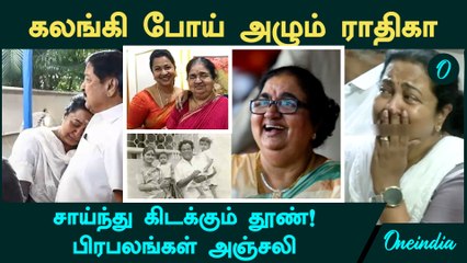 Actress Radhika Mother | கலங்கி போய் அழும் Radhika, சாய்ந்து கிடக்கும் தூண்! பிரபலங்கள் அஞ்சலி