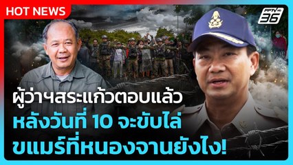 ผู้ว่าฯสระแก้วตอบแล้ว หลังวันที่ 10 จะขับไล่ กัมพูชาที่หนองจานยังไง! | PPTV News | 22 ก.ย. 68