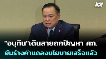 "อนุทิน"เดินสายถกปัญหา ศก.-ยันร่างคำแถลงนโยบายเสร็จแล้ว | เข้มข่าวเย็น | 22 ก.ย. 68