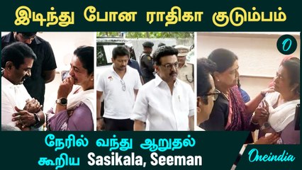Actress Radhika Mother | தாயை இழந்த ராதிகாவுக்கு நேரில் வந்து ஆறுதல் கூறிய Sasikala, Seeman