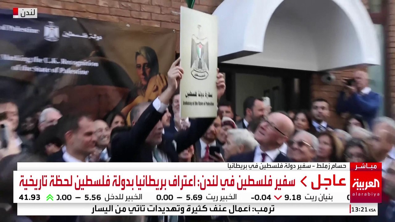 سفير فلسطين في لندن: اعتراف بريطانيا بدولة فلسطين لحظة تاريخية