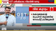 GST പരിഷ്‌കാരം നിലവിൽ വന്നു; ഉത്പന്നങ്ങൾക്കും സേവനങ്ങൾക്കും വില കുറഞ്ഞു
