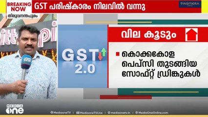 GST പരിഷ്‌കാരം നിലവിൽ വന്നു; ഉത്പന്നങ്ങൾക്കും സേവനങ്ങൾക്കും വില കുറഞ്ഞു