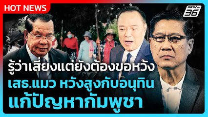 รู้ว่าเสี่ยงแต่ยังต้องขอหวัง เสธ.แมว  หวังสูงกับอนุทิน แก้ปัญหากัมพูชา | PPTV News | 23 ก.ย. 68