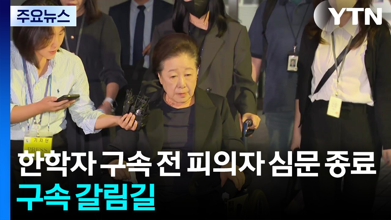 한학자 구속 전 피의자 심문 종료...구속 갈림길 / YTN