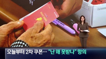 오늘부터 2차 소비쿠폰…“난 왜 못받나” 항의