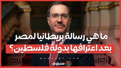 ما هي رسالة بريطانيا لمصر بعد اعترافها بدولة فلسطين؟