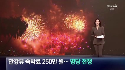 한강뷰 숙박료 250만 원…‘불꽃놀이’ 명당 전쟁