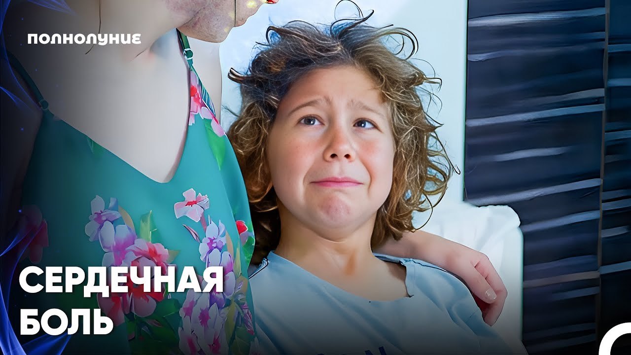 Назлы Пытается Облегчить Боль Малыша - Полнолун...